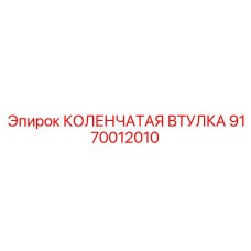 9170012010 КОЛЕНЧАТАЯ ВТУЛКА Эпирок