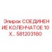 581203180 СОЕДИНЕНИЕ КОЛЕНЧАТОЕ 10 Х… Epiroc