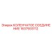 1637933112 КОЛЕНЧАТОЕ СОЕДИНЕНИЕ Epiroc