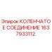 1637933112 КОЛЕНЧАТОЕ СОЕДИНЕНИЕ Epiroc