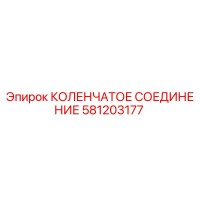 581203177 КОЛЕНЧАТОЕ СОЕДИНЕНИЕ Epiroc