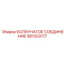 581203177 КОЛЕНЧАТОЕ СОЕДИНЕНИЕ Epiroc