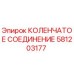 581203177 КОЛЕНЧАТОЕ СОЕДИНЕНИЕ Epiroc