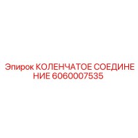 6060007535 КОЛЕНЧАТОЕ СОЕДИНЕНИЕ Epiroc