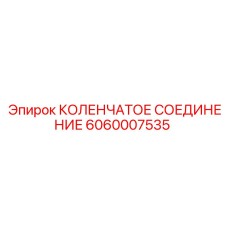 6060007535 КОЛЕНЧАТОЕ СОЕДИНЕНИЕ Epiroc