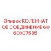Оригинальный коленчатый шарнир 6060007535 производства Epiroc