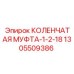 1305509386 КОЛЕНЧАТАЯ МУФТА-1-2-18 Epiroc