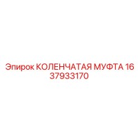 1637933170 КОЛЕНЧАТАЯ МУФТА Epiroc