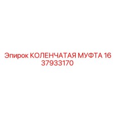 1637933170 КОЛЕНЧАТАЯ МУФТА Epiroc
