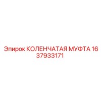 1637933171 КОЛЕНЧАТАЯ МУФТА Epiroc