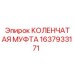 Муфта трансмиссионная 1637933171 для техники Epiroc