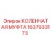 Оригинальная муфта 1637933173 для буровых установок Epiroc