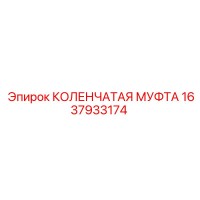 1637933174 КОЛЕНЧАТАЯ МУФТА Epiroc
