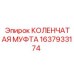 Муфта коленчатая 1637933174 Epiroc для тяжелых условий эксплуатации