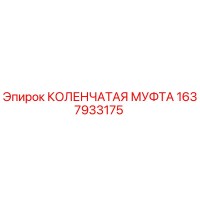 1637933175 КОЛЕНЧАТАЯ МУФТА Epiroc