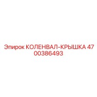4700386493 КОЛЕНВАЛ-КРЫШКА Epiroc