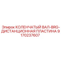 9170237607 КОЛЕНЧАТЫЙ ВАЛ-BRG-ДИСТАНЦИОННАЯ ПЛАСТИНА Epiroc