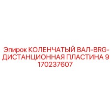 Изображение дистанционной пластины Epiroc 9170237607 для буровых машин
