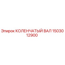 Оригинальный коленчатый вал Epiroc 1503012900
