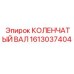 Оригинальный коленвал артикул 1613037404 для техники Epiroc