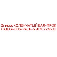 9170224500 КОЛЕНЧАТЫЙ ВАЛ-ПРОКЛАДКА-006-PACK-5 Epiroc