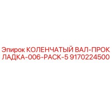 Фото оригинальной коленчатой вал-прокладки Epiroc артикул 9170224500