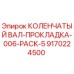 Фото оригинальной коленчатой вал-прокладки Epiroc артикул 9170224500