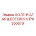 Фото коленчатой шестерни Epiroc 9170300670 в сборе
