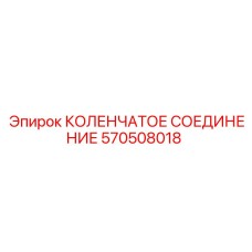 Оригинальное коленчатое соединение 570508018 производства Epiroc