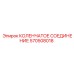 Оригинальное коленчатое соединение 570508018 производства Epiroc