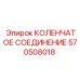 Оригинальное коленчатое соединение 570508018 производства Epiroc