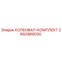 2892989030 КОЛЕНВАЛ-КОМПЛЕКТ Epiroc