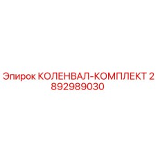 Оригинальный коленвал Epiroc 2892989030