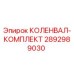 Оригинальный коленвал Epiroc 2892989030