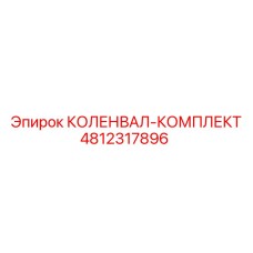 Ремонтный комплект коленвала Epiroc 4812317896 с вкладышами