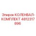 Ремонтный комплект коленвала Epiroc 4812317896 с вкладышами