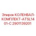 Комплект коленвала для ATSL1401-C