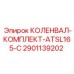 Комплект коленвала для ATSL165-C