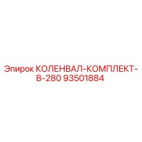 93501884 КОЛЕНВАЛ-КОМПЛЕКТ-B-280 Epiroc