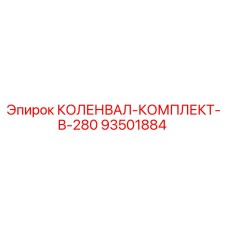 93501884 КОЛЕНВАЛ-КОМПЛЕКТ-B-280 Epiroc
