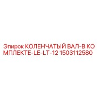 1503112580 КОЛЕНЧАТЫЙ ВАЛ-В КОМПЛЕКТЕ-LE-LT-12 Epiroc