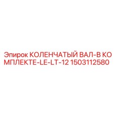 1503112580 КОЛЕНЧАТЫЙ ВАЛ-В КОМПЛЕКТЕ-LE-LT-12 Epiroc
