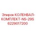Комплект коленвала Epiroc NS-29S артикул 6229017200