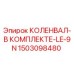 Оригинальный коленвал Epiroc 1503098480 для буровых станков