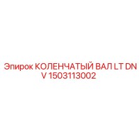 1503113002 КОЛЕНЧАТЫЙ ВАЛ LT DNV Epiroc