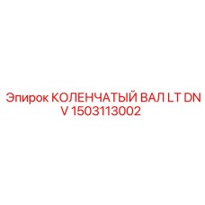 Специализированный коленвал DNV Epiroc 1503113002 для глубокого бурения