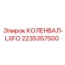 Коленчатый вал LXFO 2235357500 производителя Epiroc