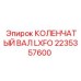 Коленвал LXFO 2235357600 производства Epiroc