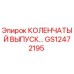 GS12472195 КОЛЕНЧАТЫЙ ВЫПУСК Epiroc