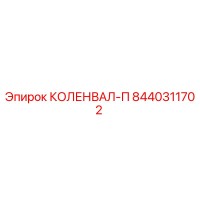 8440311702 КОЛЕНВАЛ-П Epiroc